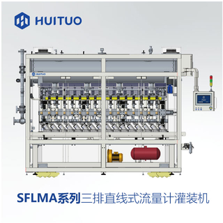 SFLMA系列三排直线式流量计灌装机