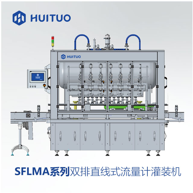 SFLMA系列双排直线式流量计灌装机